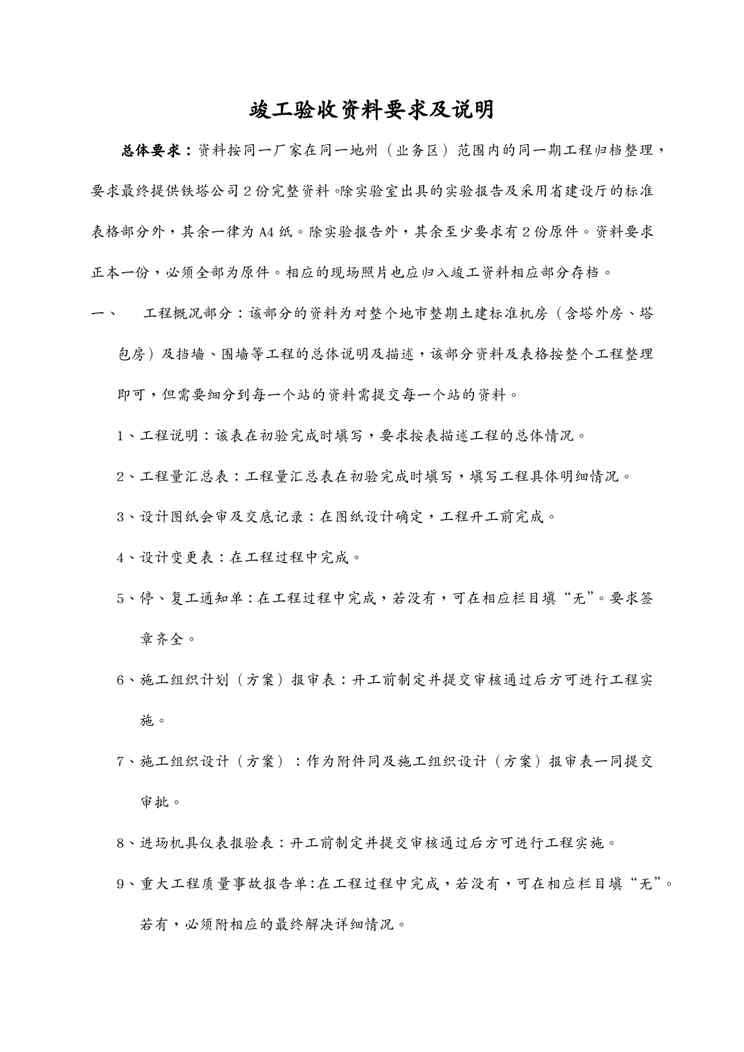 {业务管理}某工程业务区土建机房工程施工及竣工文件1609151256