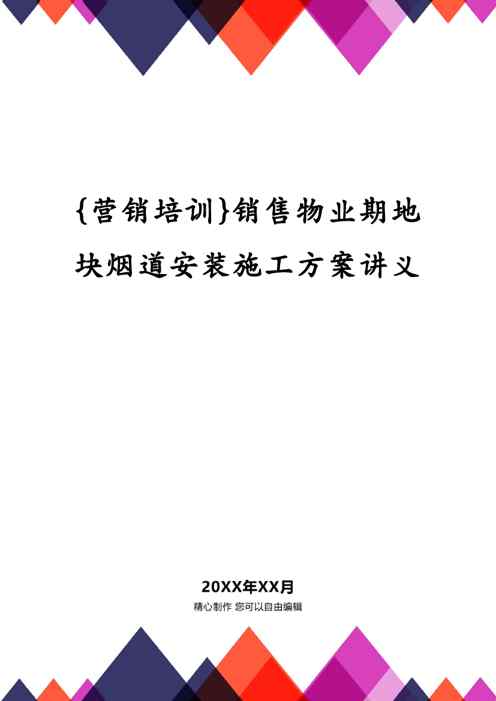 {营销培训}销售物业期地块烟道安装施工方案讲义1609150732