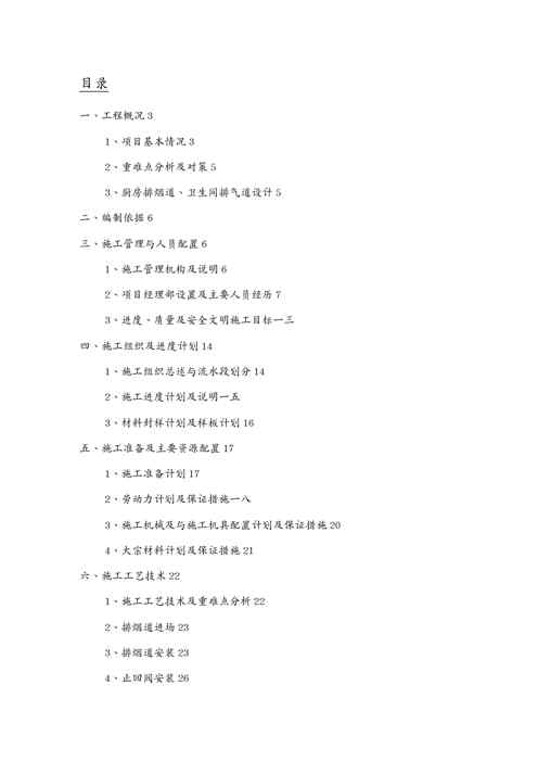 {营销培训}销售物业期地块烟道安装施工方案讲义1609150732