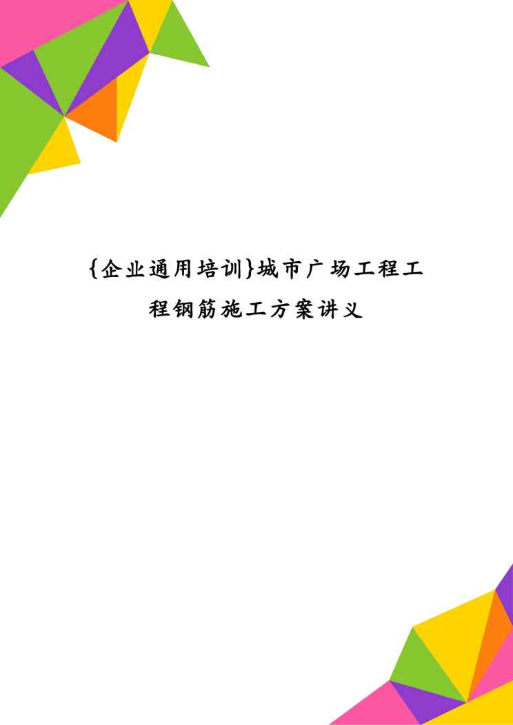 {企业通用培训}城市广场工程工程钢筋施工方案讲义1609152397