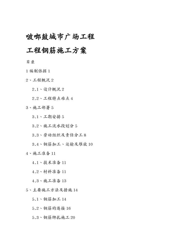 {企业通用培训}城市广场工程工程钢筋施工方案讲义1609152397