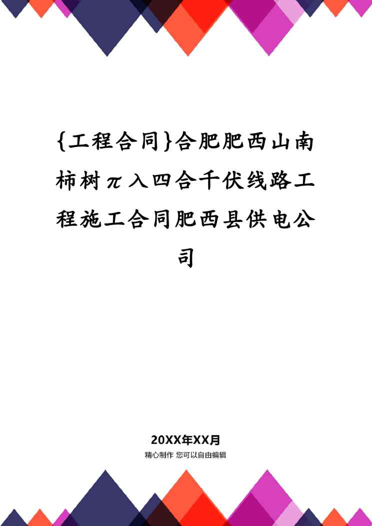 {工程合同}合肥肥西山南柿树π入四合千伏线路工程施工合同肥西县供电公司