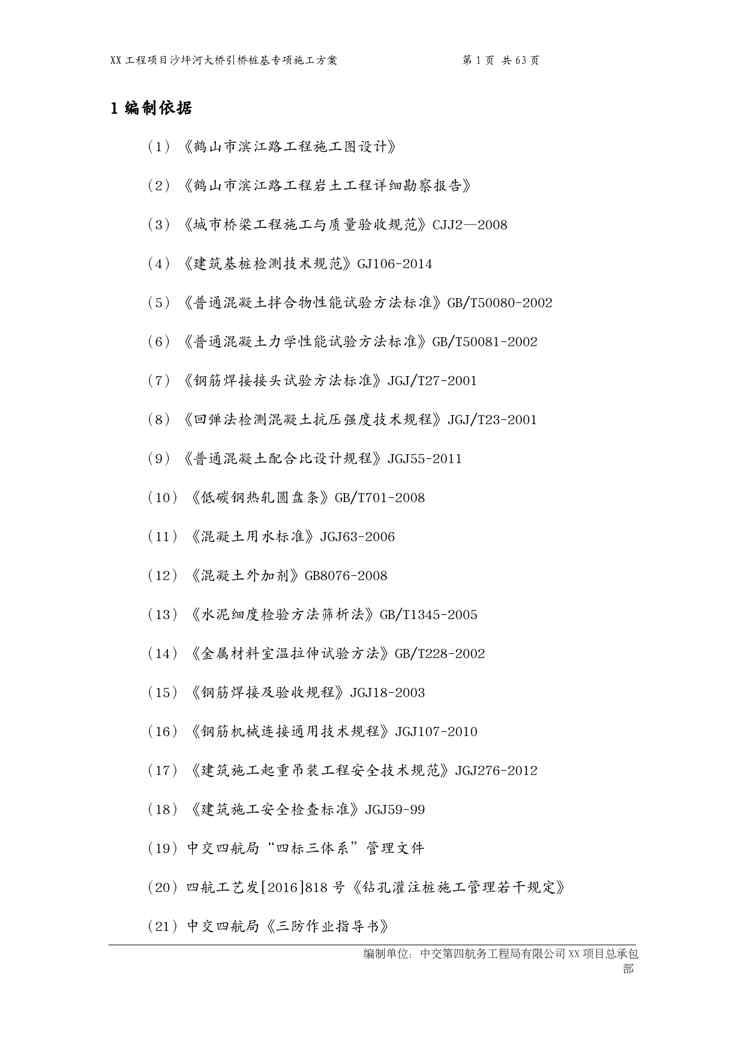 {企业通用培训}沙坪河大桥引桥桩基专项施工方案讲义1609152373