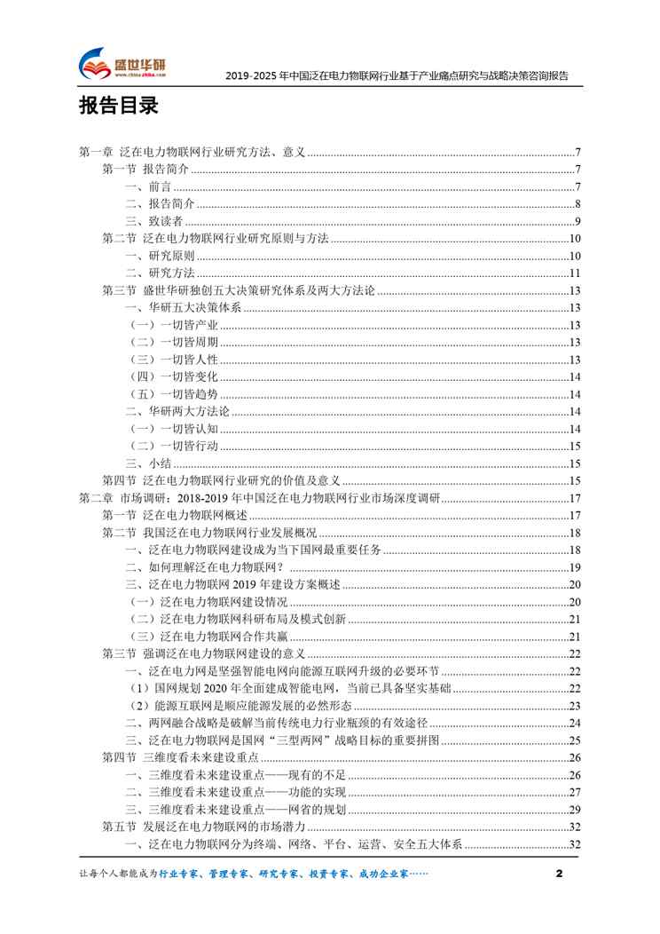 【完整版】2019-2025年中国泛在电力物联网行业基于产业痛点研究与战略决策咨询报告