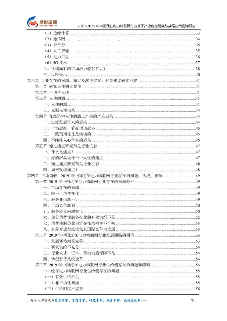 【完整版】2019-2025年中国泛在电力物联网行业基于产业痛点研究与战略决策咨询报告