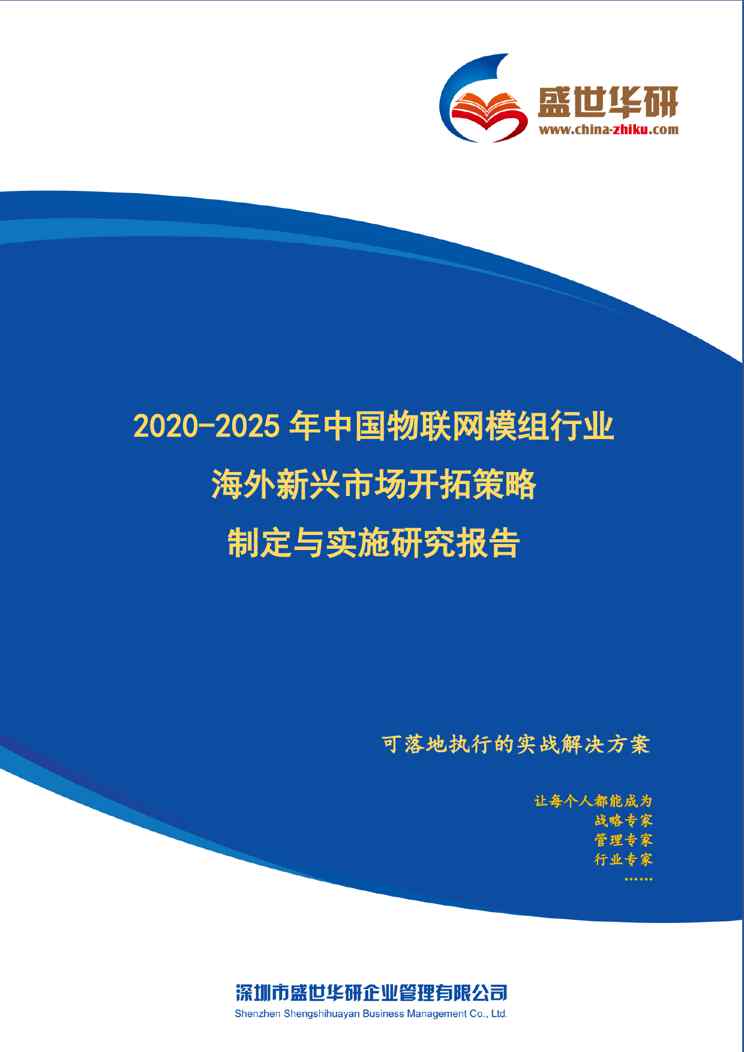 【完整版】2020-2025年中国物联网模组行业海外新兴市场开拓策略制定与实施研究报告