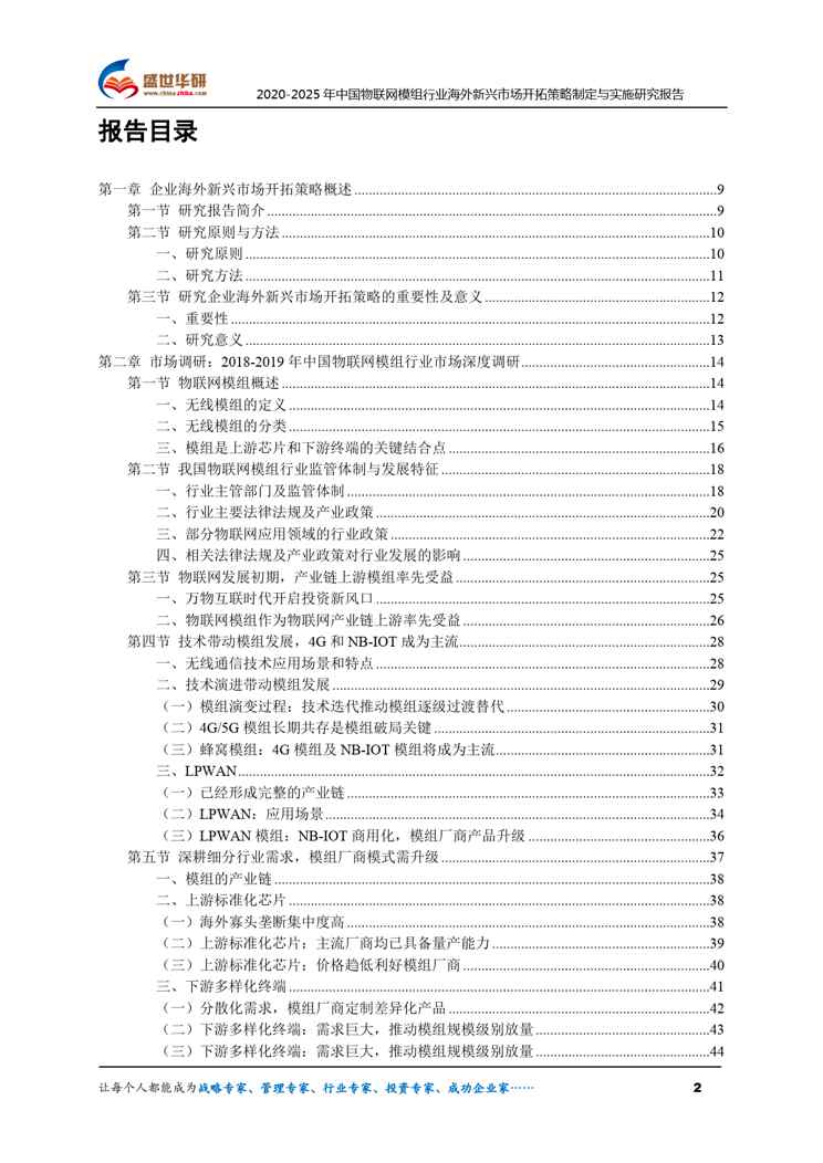 【完整版】2020-2025年中国物联网模组行业海外新兴市场开拓策略制定与实施研究报告