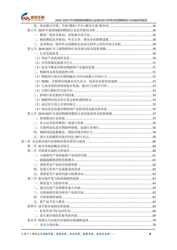 【完整版】2020-2025年中国物联网模组行业海外新兴市场开拓策略制定与实施研究报告