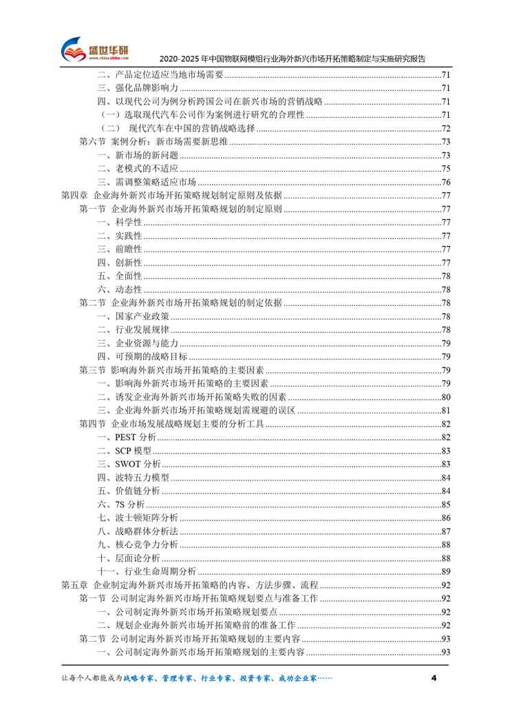 【完整版】2020-2025年中国物联网模组行业海外新兴市场开拓策略制定与实施研究报告