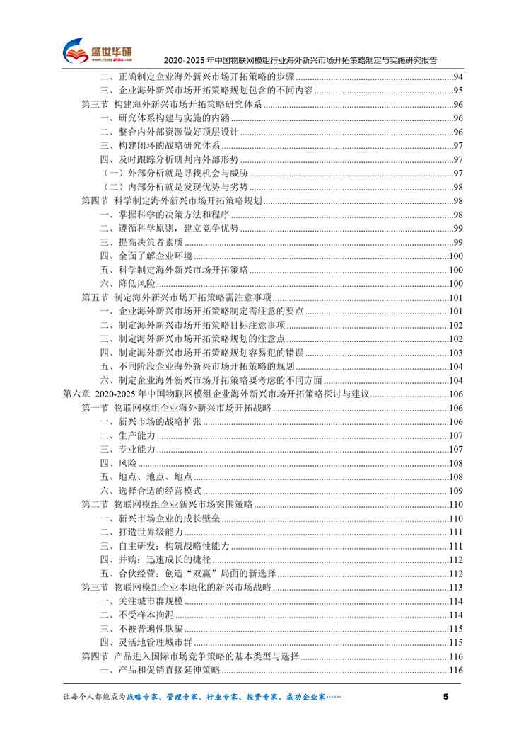 【完整版】2020-2025年中国物联网模组行业海外新兴市场开拓策略制定与实施研究报告