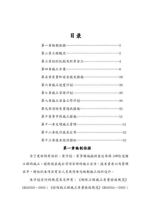 (房地产管理)多层住宅楼施工组织设计