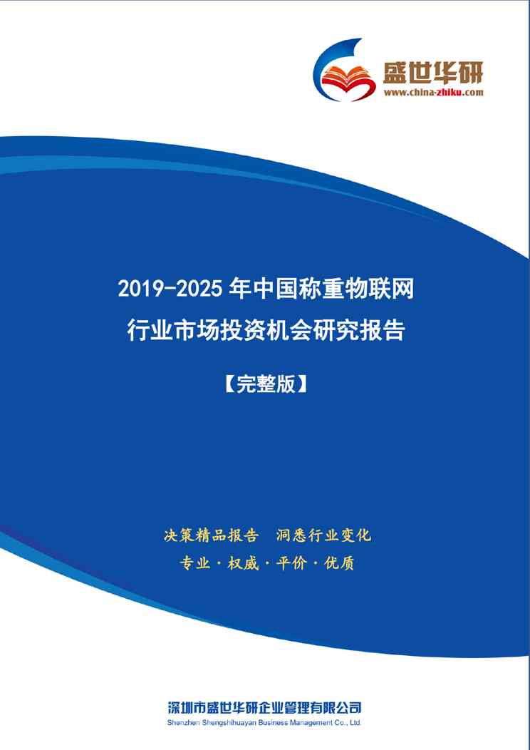 【完整版】2019-2025年中国称重物联网行业市场投资机会分析报告