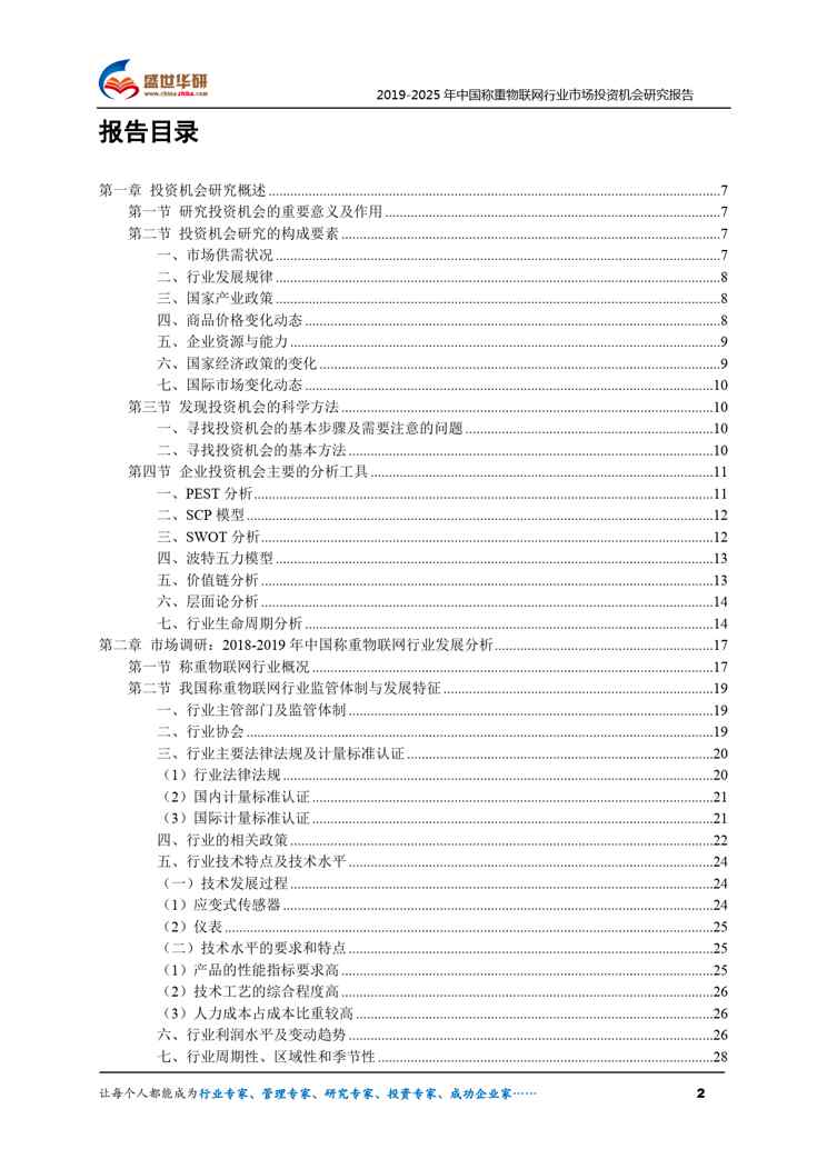 【完整版】2019-2025年中国称重物联网行业市场投资机会分析报告