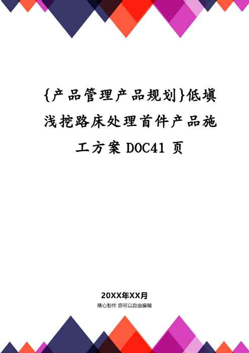 {产品管理产品规划}低填浅挖路床处理首件产品施工方案DOC41页