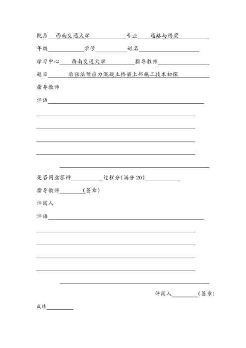 {生产管理知识}道路与桥梁论文后张法预应力混凝土桥梁上部施工技术初探