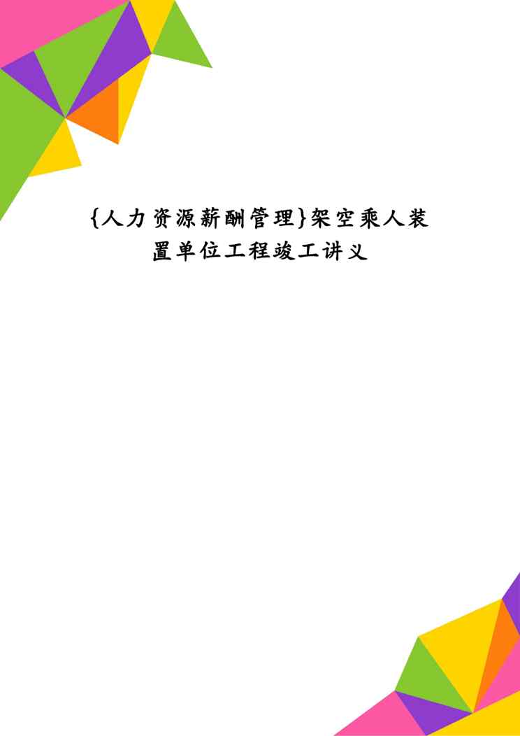 {人力资源薪酬管理}架空乘人装置单位工程竣工讲义1609152402