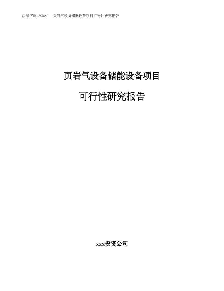 (立项模板)页岩气设备储能设备项目可行性研究报告(总投资14000万元)