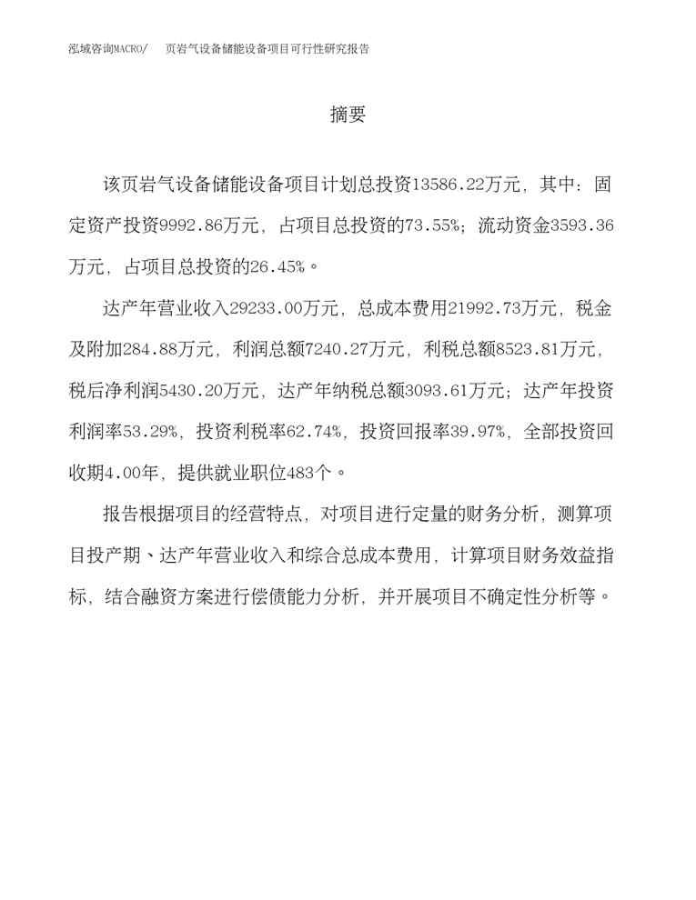 (立项模板)页岩气设备储能设备项目可行性研究报告(总投资14000万元)