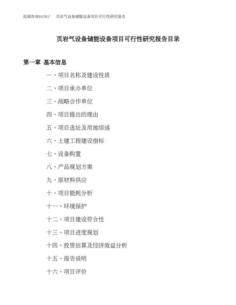 (立项模板)页岩气设备储能设备项目可行性研究报告(总投资14000万元)