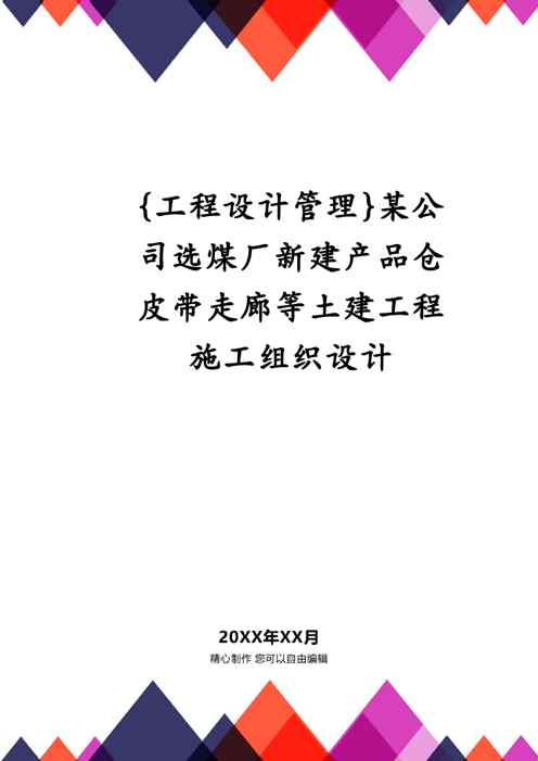 {工程设计管理}某公司选煤厂新建产品仓皮带走廊等土建工程施工组织设计