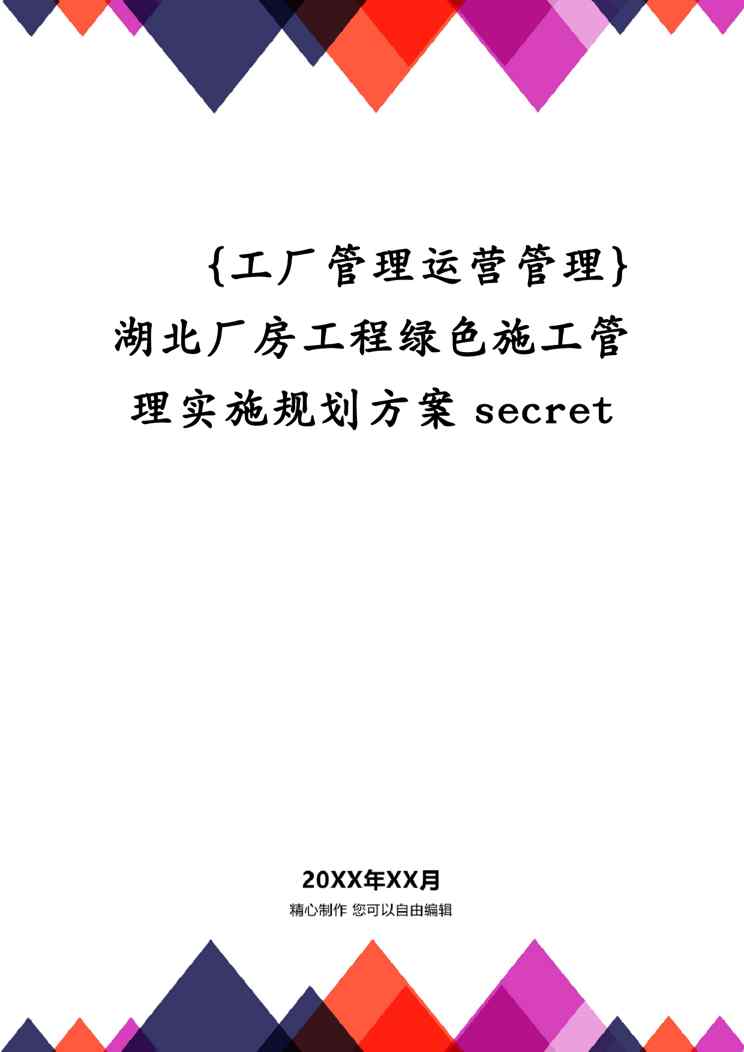 {工厂管理运营管理}湖北厂房工程绿色施工管理实施规划方案secret