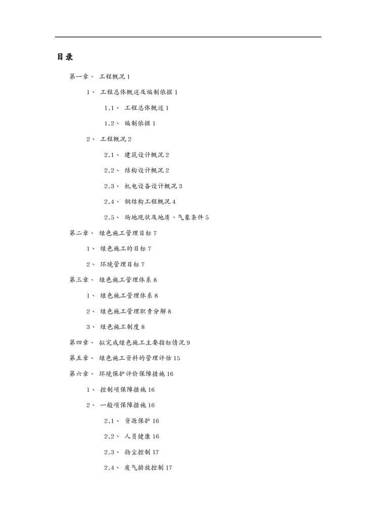 {工厂管理运营管理}湖北厂房工程绿色施工管理实施规划方案secret