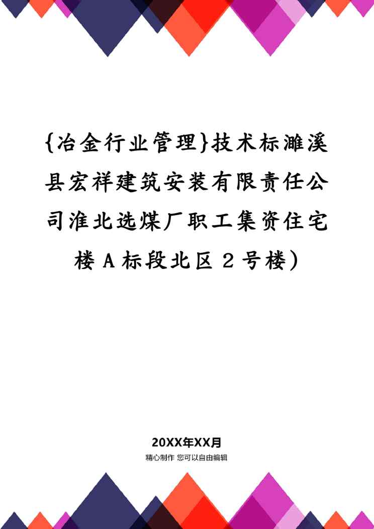 {冶金行业管理}技术标濉溪县宏祥建筑安装有限责任公司淮北选煤厂职工集资住宅楼A标段北区2号楼)