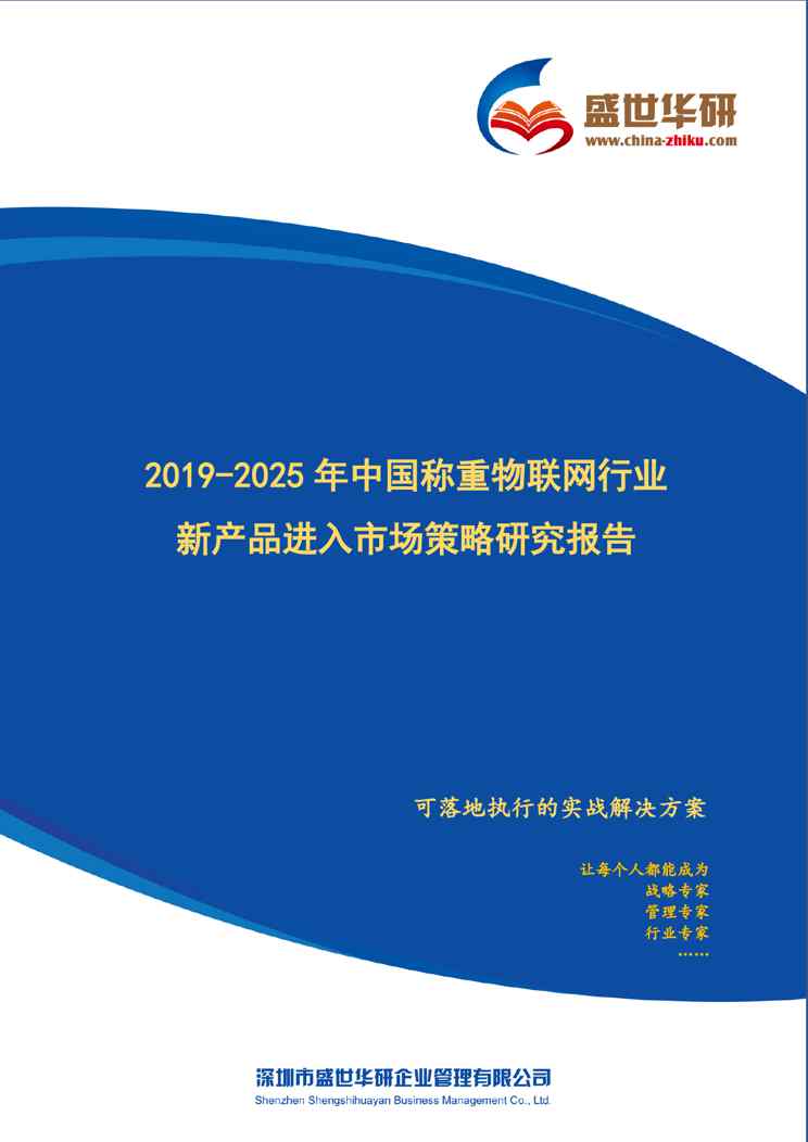 【完整版】2019-2025年中国称重物联网行业新产品进入市场策略研究报告