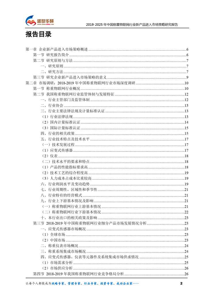 【完整版】2019-2025年中国称重物联网行业新产品进入市场策略研究报告