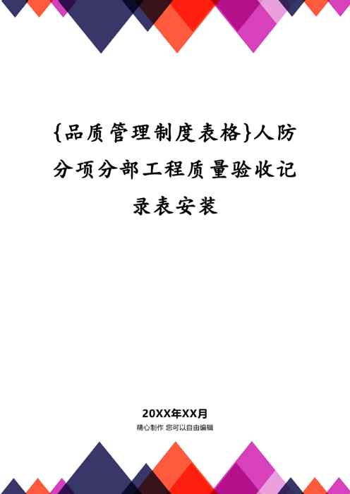 {品质管理制度表格}人防分项分部工程质量验收记录表安装1609152273