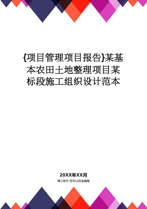 {项目管理项目报告}某基本农田土地整理项目某标段施工组织设计范本