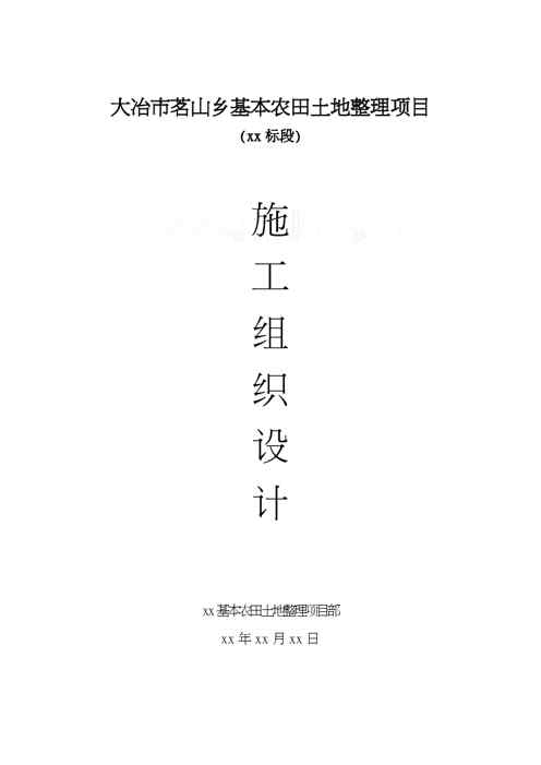{项目管理项目报告}某基本农田土地整理项目某标段施工组织设计范本