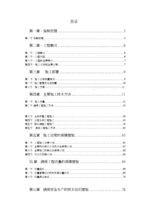 {项目管理项目报告}某基本农田土地整理项目某标段施工组织设计范本