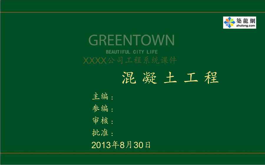 {品质管理品质培训}建筑工程混凝土工程施工全过程质量控制讲义107