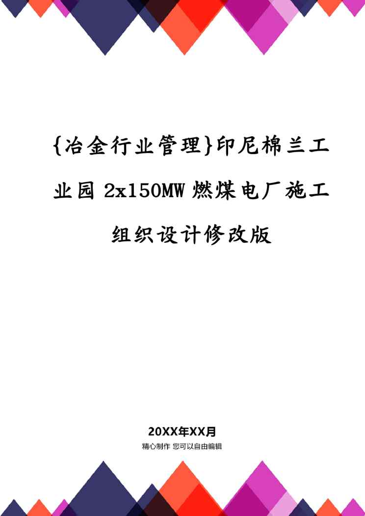 {冶金行业管理}印尼棉兰工业园2x150MW燃煤电厂施工组织设计修改版