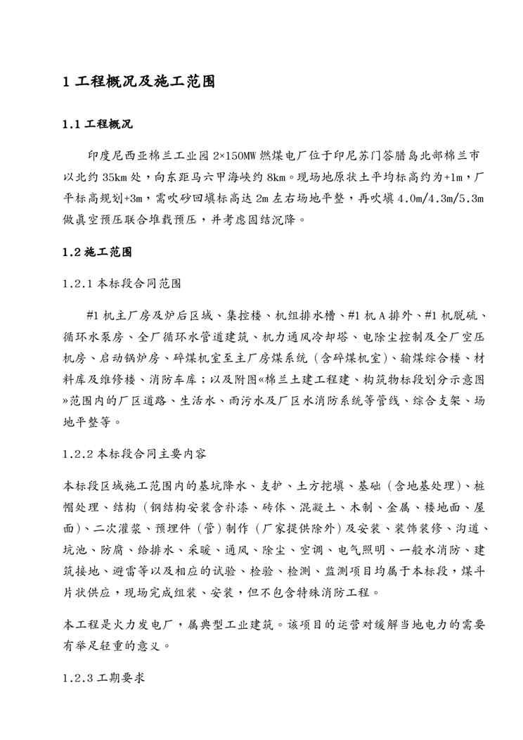 {冶金行业管理}印尼棉兰工业园2x150MW燃煤电厂施工组织设计修改版