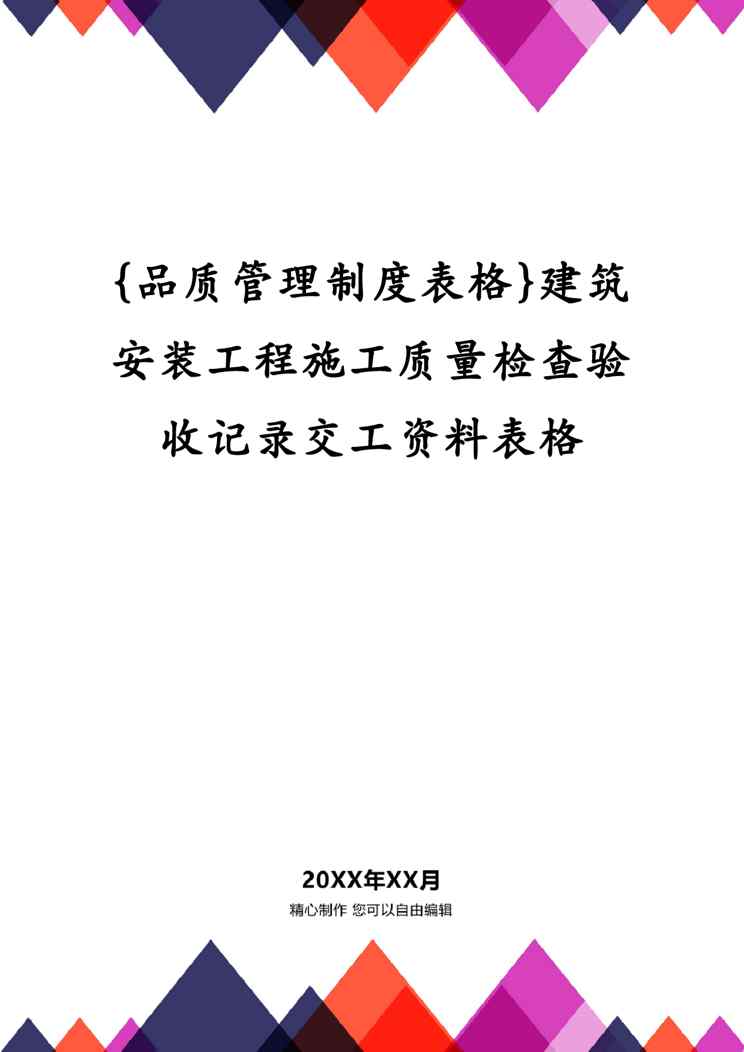 {品质管理制度表格}建筑安装工程施工质量检查验收记录交工资料表格