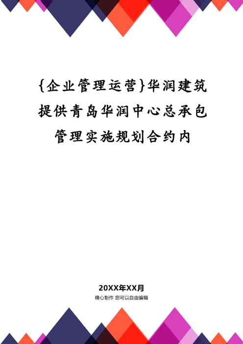 {企业管理运营}华润建筑提供青岛华润中心总承包管理实施规划合约内