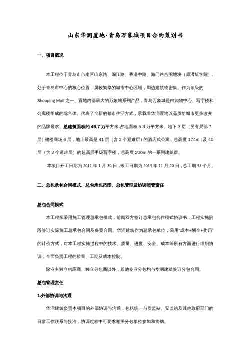 {企业管理运营}华润建筑提供青岛华润中心总承包管理实施规划合约内