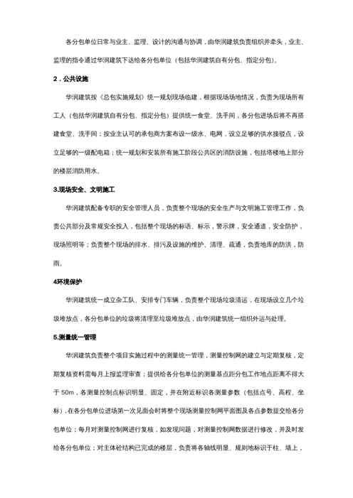 {企业管理运营}华润建筑提供青岛华润中心总承包管理实施规划合约内