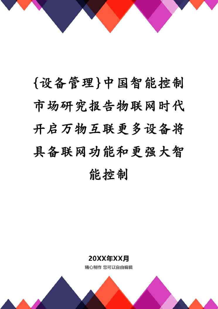{设备管理}中国智能控制市场研究报告物联网时代开启万物互联更多设备将具备联网功能和更强大智能控制