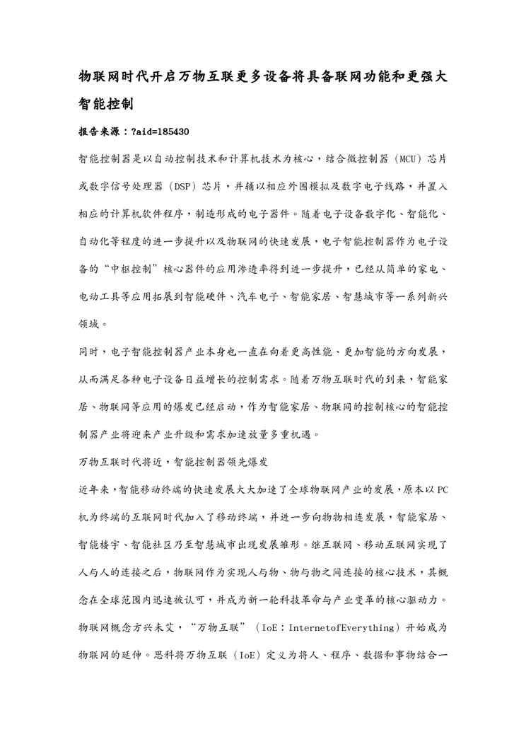 {设备管理}中国智能控制市场研究报告物联网时代开启万物互联更多设备将具备联网功能和更强大智能控制
