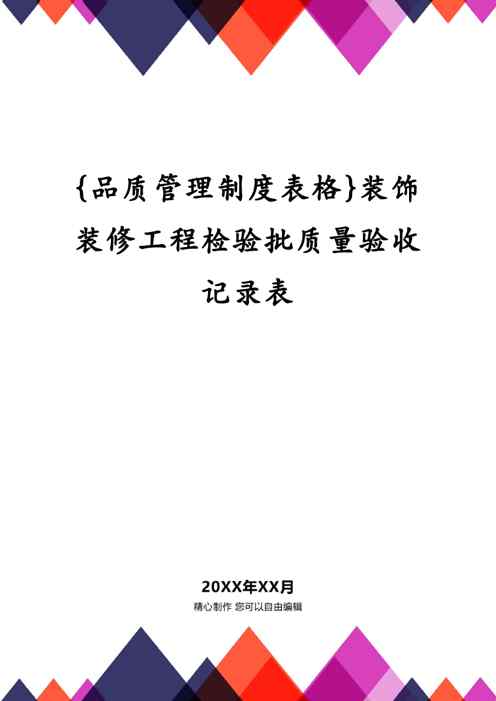 {品质管理制度表格}装饰装修工程检验批质量验收记录表1609152286