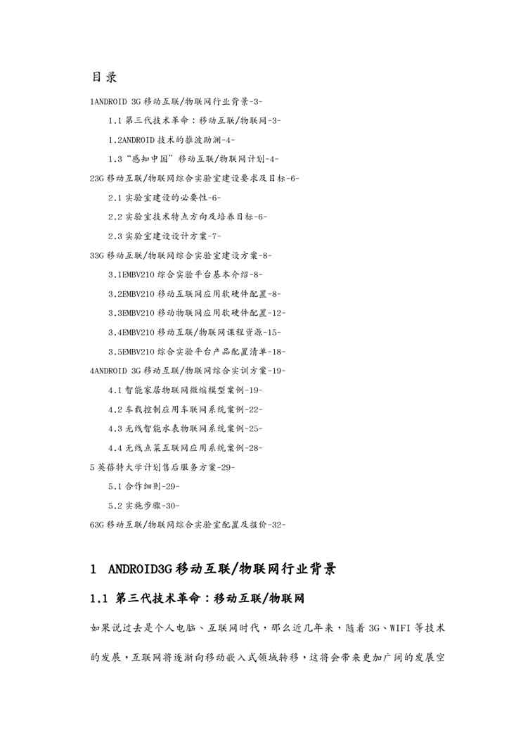 {管理信息化物联网}ANDROID3G移动互联物联网综合实验室建设方案