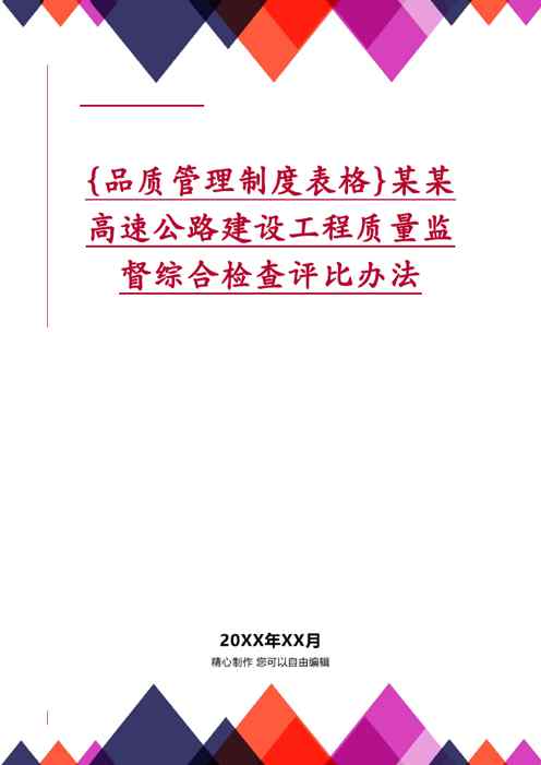 {品质管理制度表格}某某高速公路建设工程质量监督综合检查评比办法