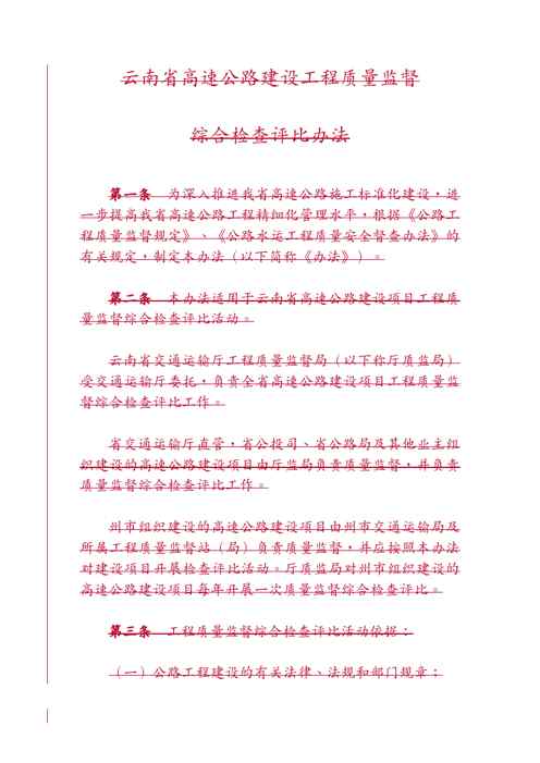 {品质管理制度表格}某某高速公路建设工程质量监督综合检查评比办法