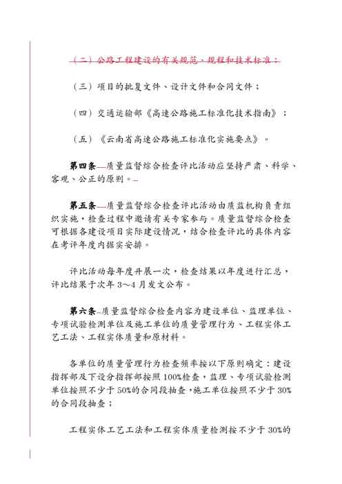 {品质管理制度表格}某某高速公路建设工程质量监督综合检查评比办法