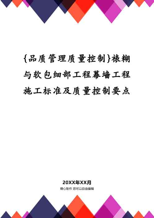 {品质管理质量控制}裱糊与软包细部工程幕墙工程施工标准及质量控制要点