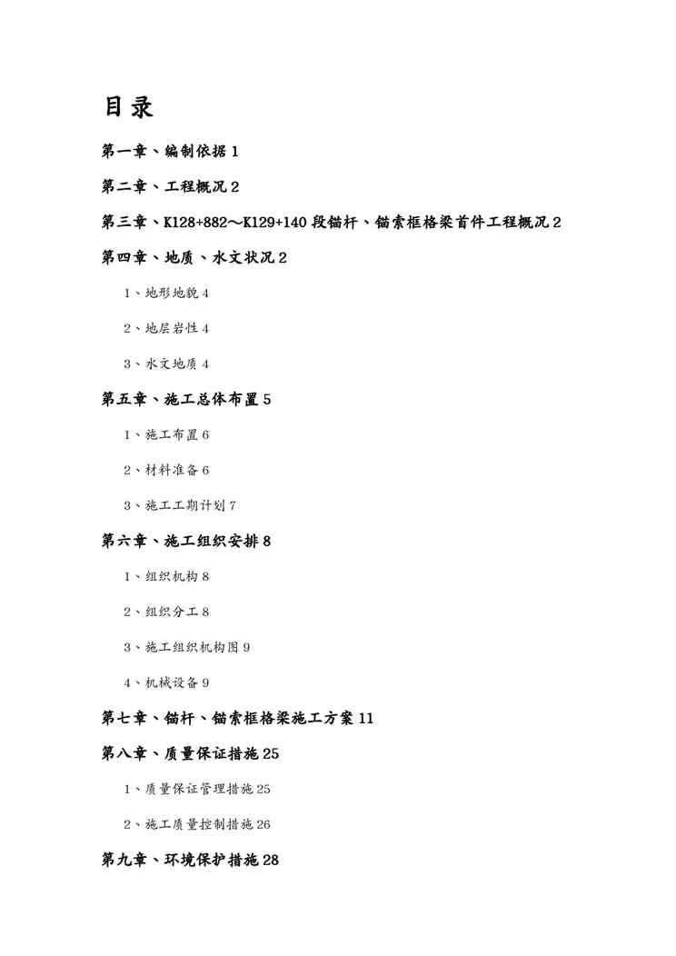 {企业通用培训}锚杆锚索格梁首件工程施工方案讲义1609152347