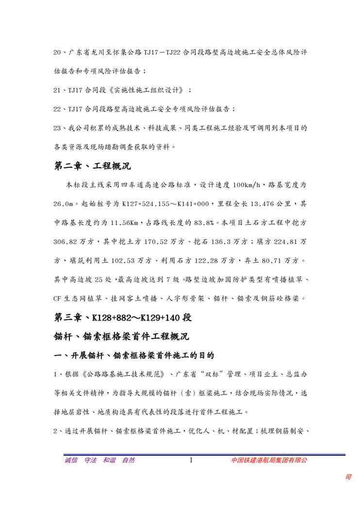 {企业通用培训}锚杆锚索格梁首件工程施工方案讲义1609152347